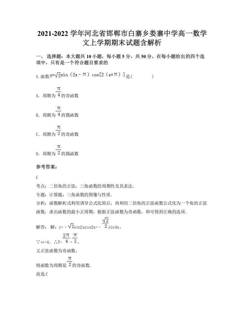 2021-2022学年河北省邯郸市白寨乡娄寨中学高一数学文上学期期末试题含解析