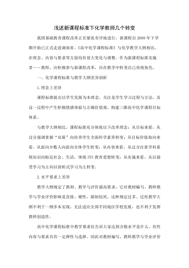 浅谈新课程标准下化学教师的几个转变