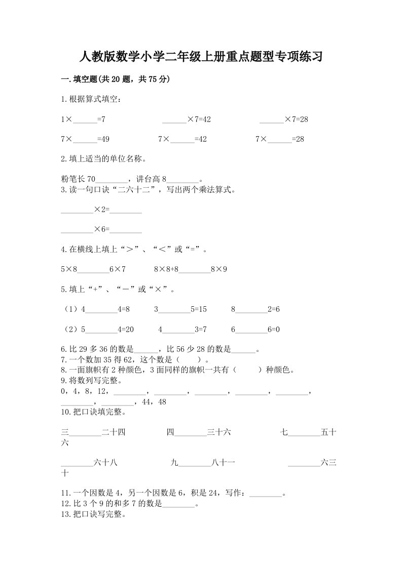 人教版数学小学二年级上册重点题型专项练习附解析答案