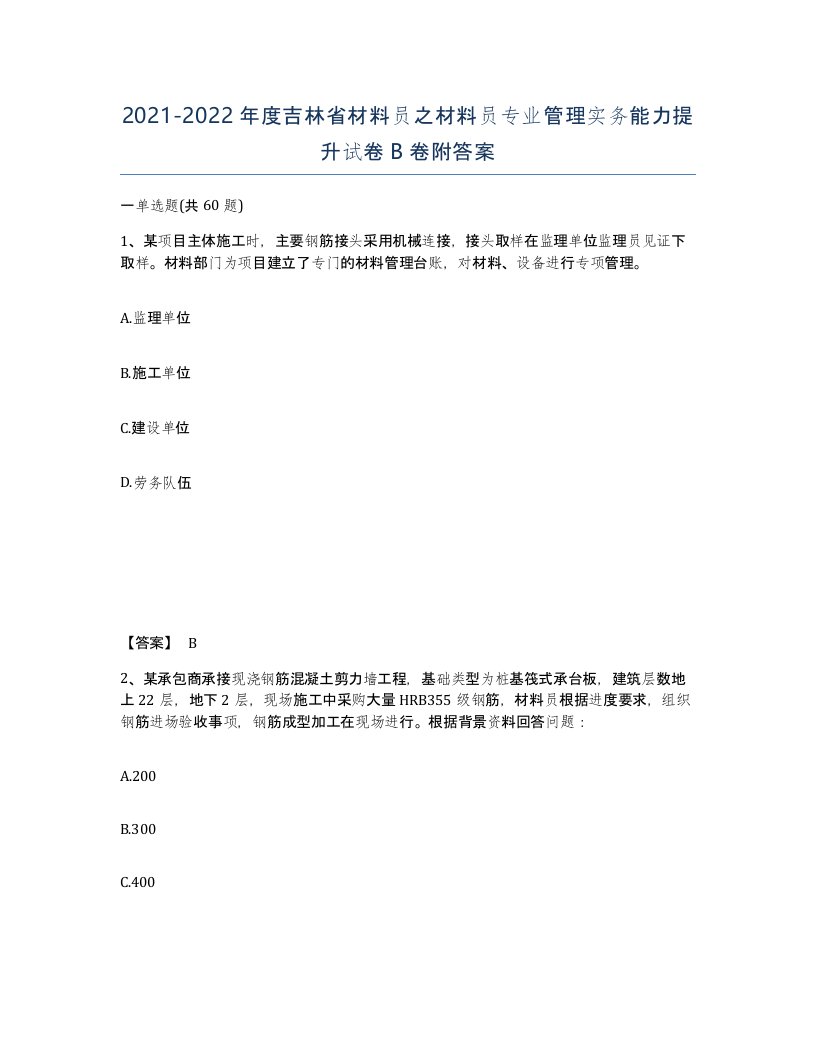 2021-2022年度吉林省材料员之材料员专业管理实务能力提升试卷B卷附答案