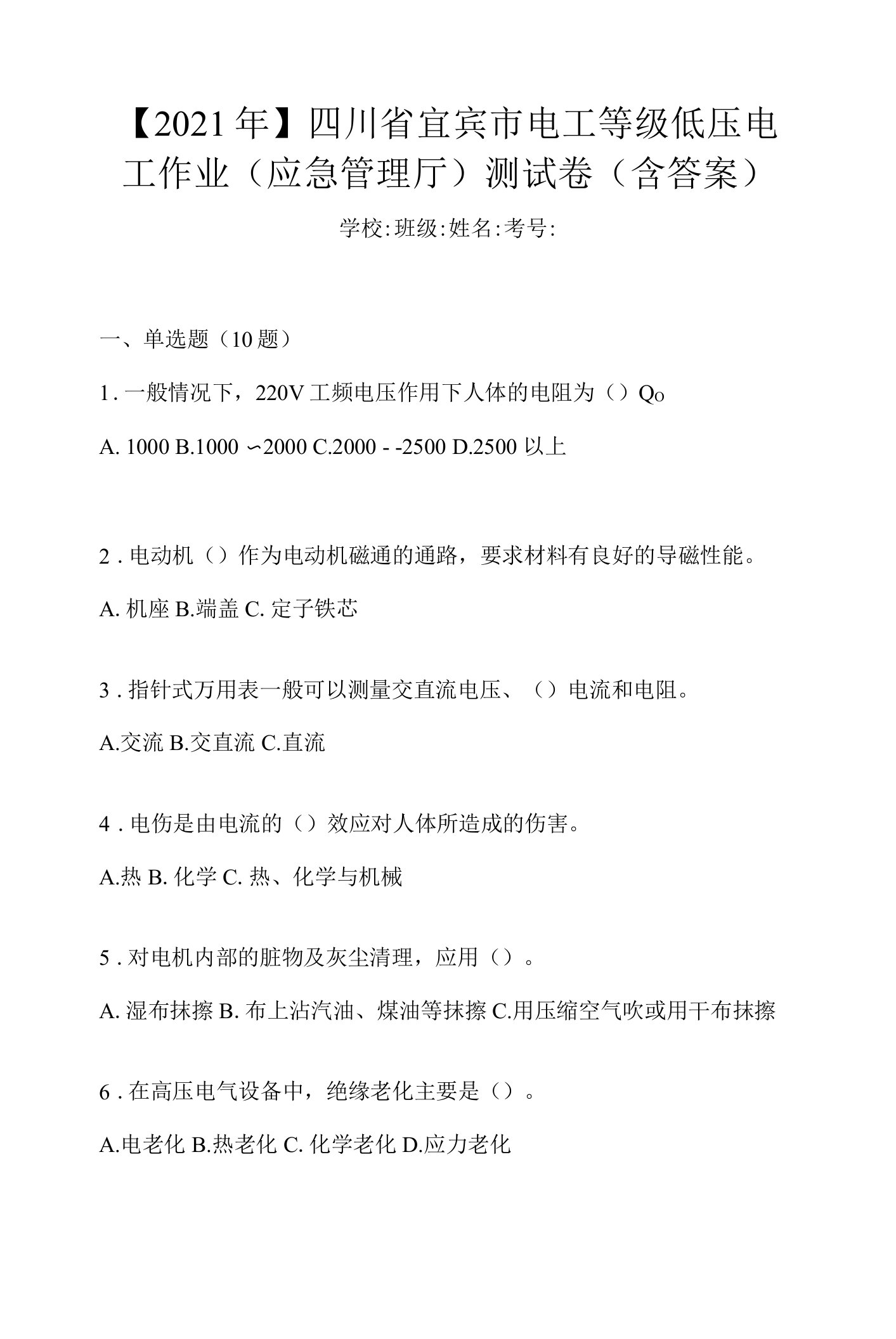 【2021年】四川省宜宾市电工等级低压电工作业(应急管理厅)测试卷(含答案)