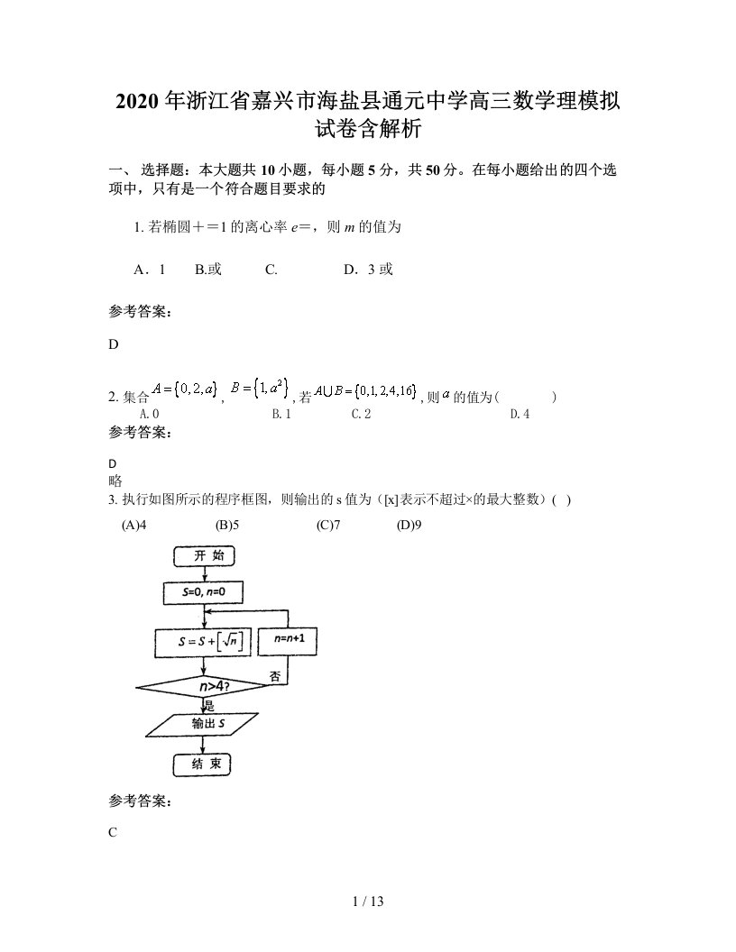 2020年浙江省嘉兴市海盐县通元中学高三数学理模拟试卷含解析