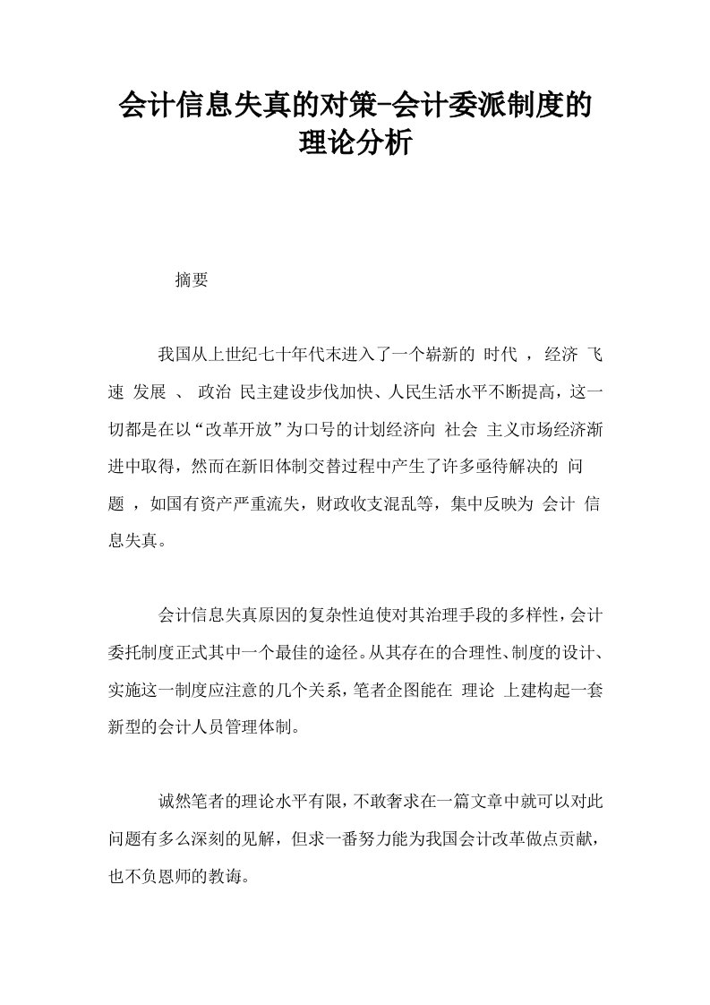 会计信息失真的对策会计委派制度的理论分析