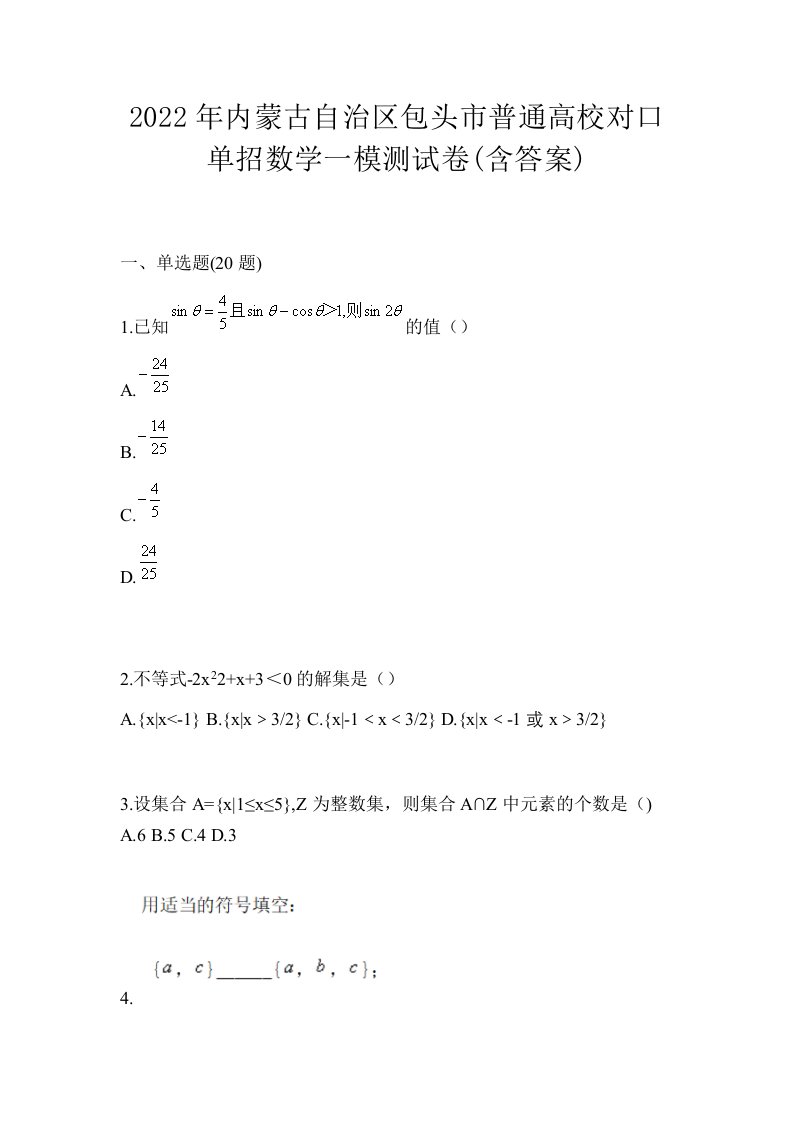 2022年内蒙古自治区包头市普通高校对口单招数学一模测试卷含答案