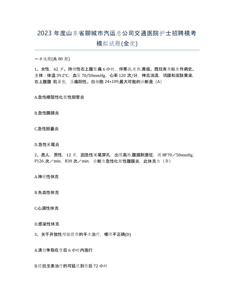 2023年度山东省聊城市汽运总公司交通医院护士招聘模考模拟试题全优