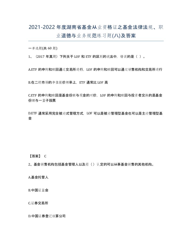 2021-2022年度湖南省基金从业资格证之基金法律法规职业道德与业务规范练习题八及答案