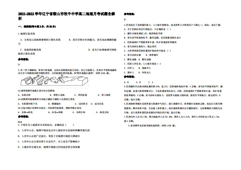 2021-2022学年辽宁省鞍山市牧牛中学高二地理月考试题含解析