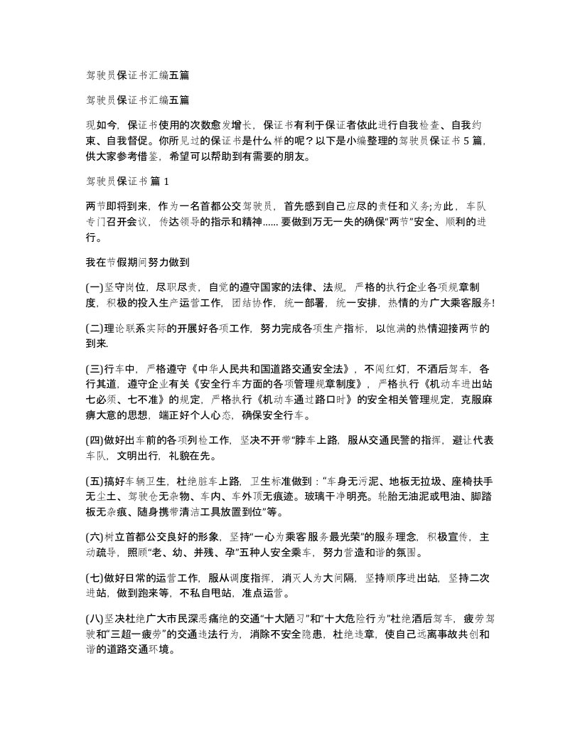 驾驶员保证书汇编五篇