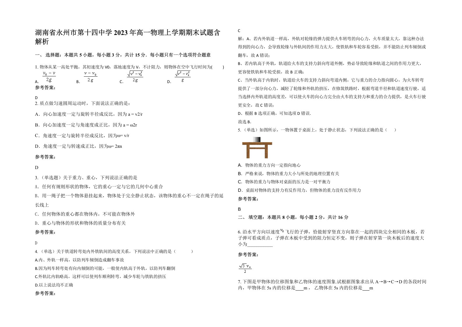 湖南省永州市第十四中学2023年高一物理上学期期末试题含解析