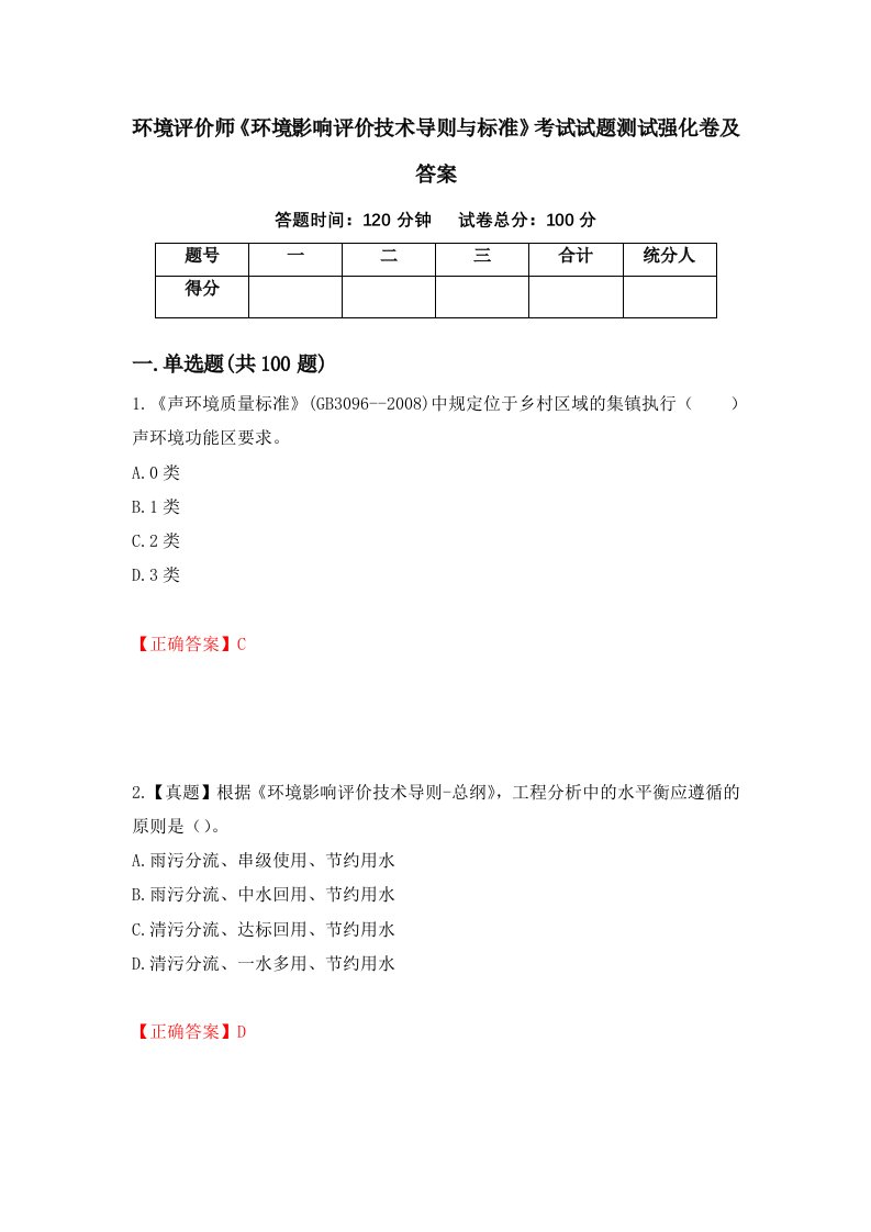 环境评价师环境影响评价技术导则与标准考试试题测试强化卷及答案第40卷