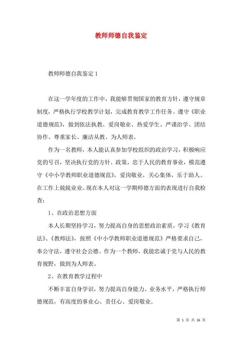 教师师德自我鉴定