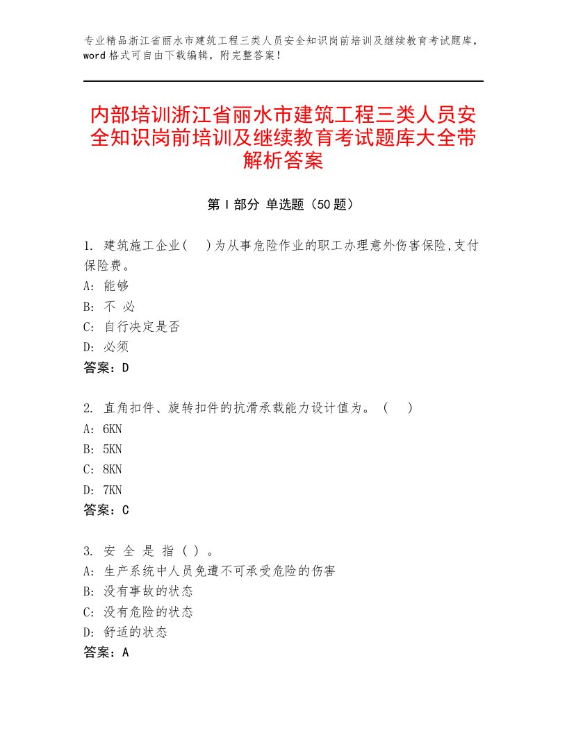 内部培训浙江省丽水市建筑工程三类人员安全知识岗前培训及继续教育考试题库大全带解析答案