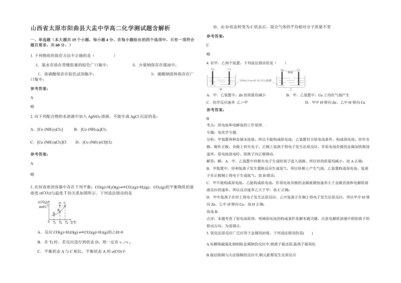 山西省太原市阳曲县大盂中学高二化学测试题含解析