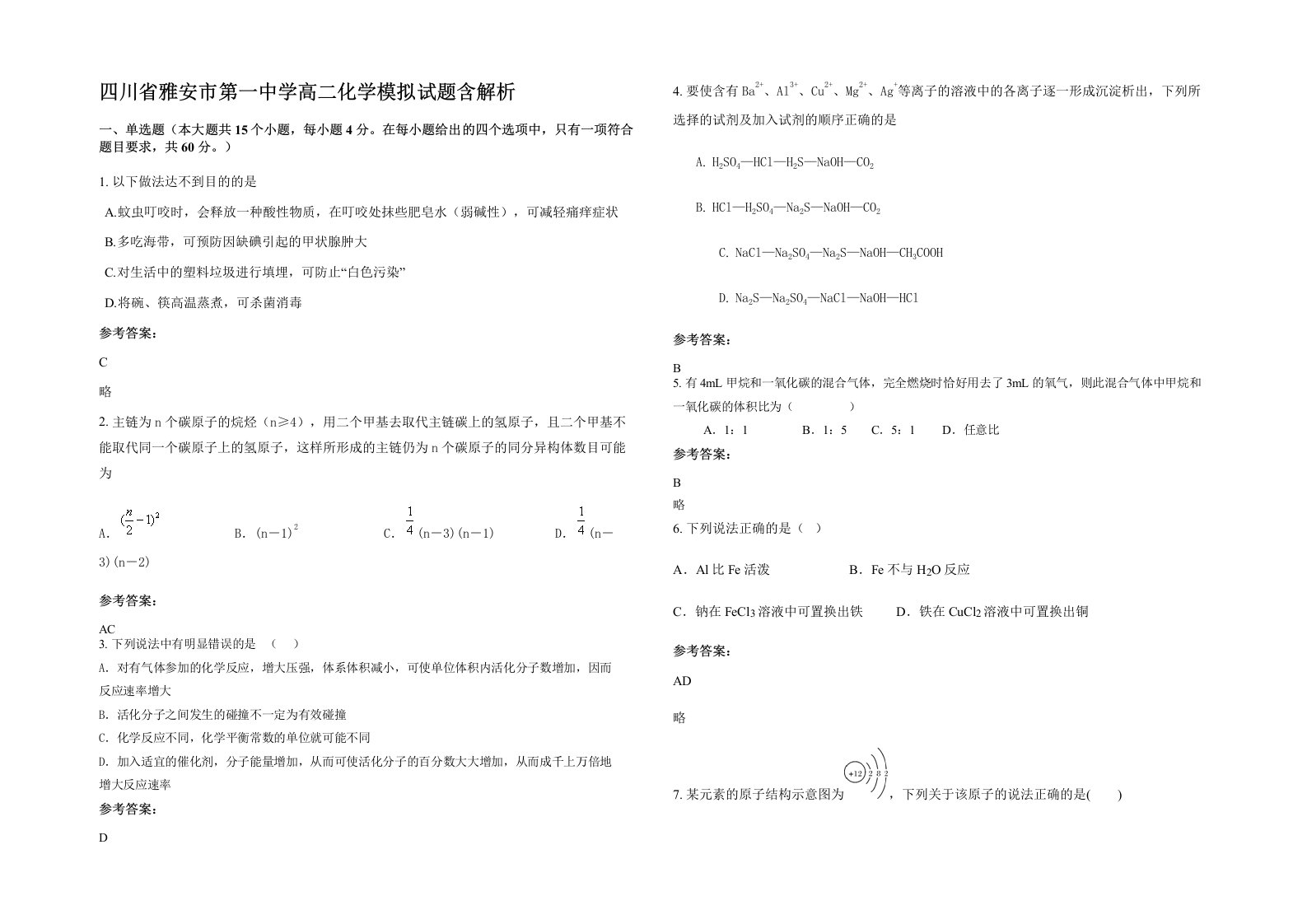 四川省雅安市第一中学高二化学模拟试题含解析