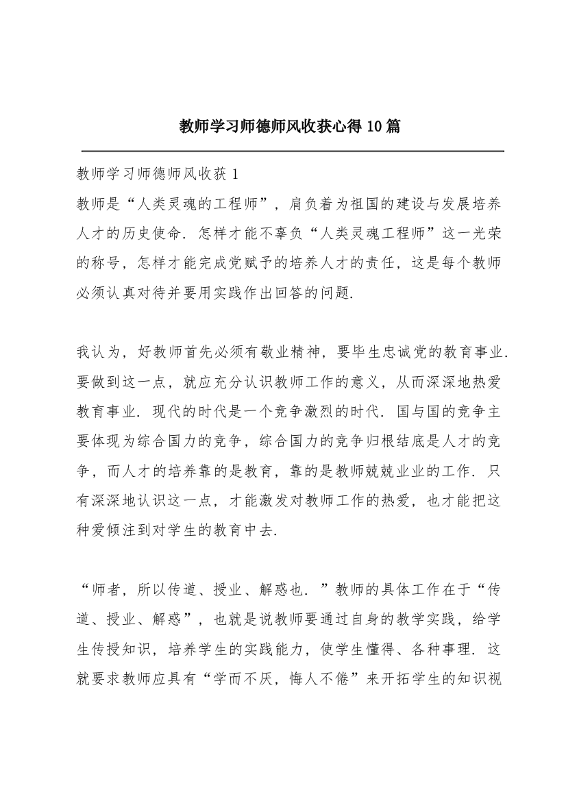 教师学习师德师风收获心得10篇