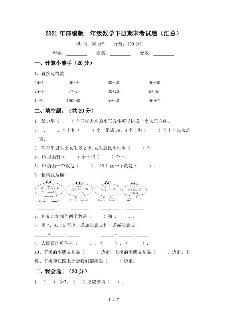 2021年部编版一年级数学下册期末考试题汇总