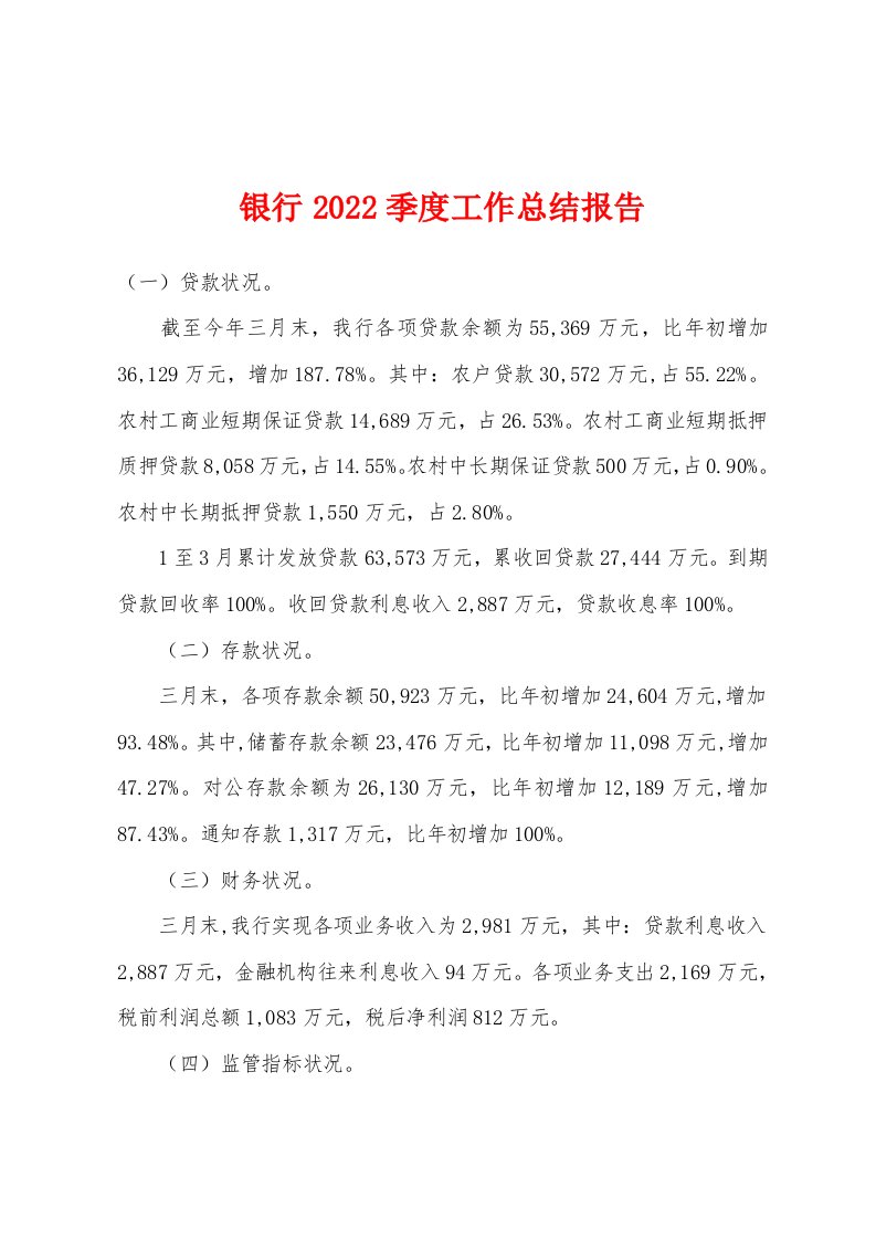 银行2022年季度工作总结报告