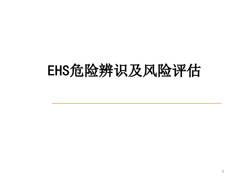 EHS危害辨识及风险评估精选文档