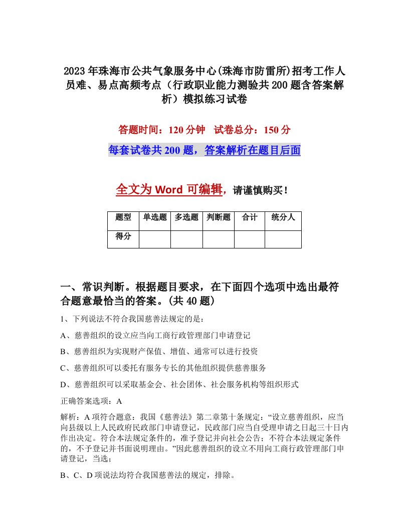 2023年珠海市公共气象服务中心珠海市防雷所招考工作人员难易点高频考点行政职业能力测验共200题含答案解析模拟练习试卷