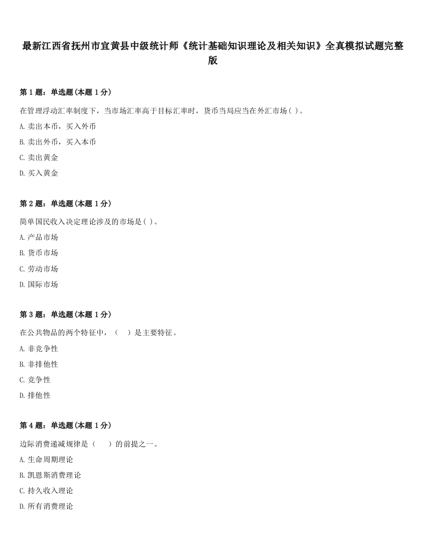 最新江西省抚州市宜黄县中级统计师《统计基础知识理论及相关知识》全真模拟试题完整版