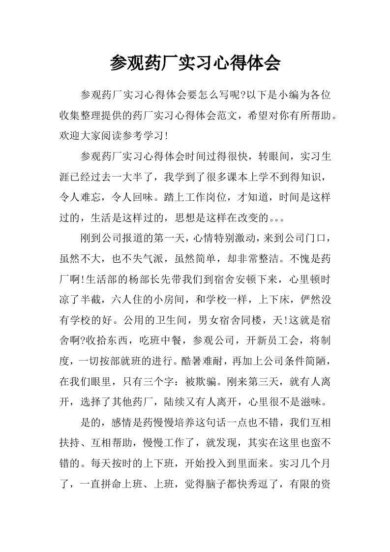 参观药厂实习心得体会