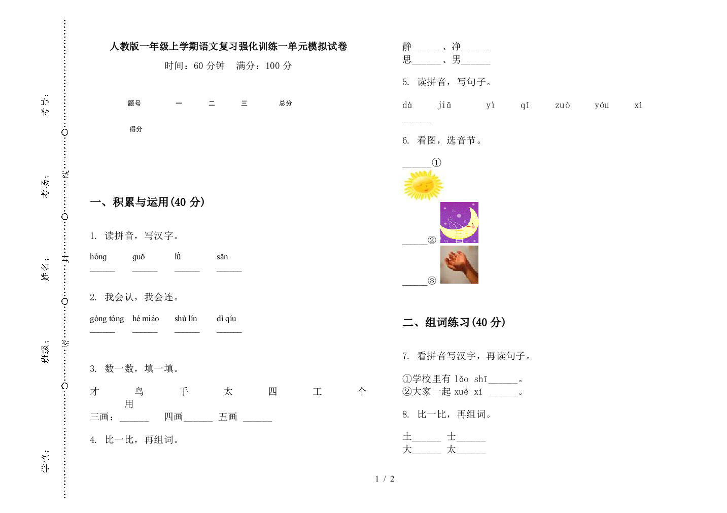 人教版一年级上学期语文复习强化训练一单元模拟试卷