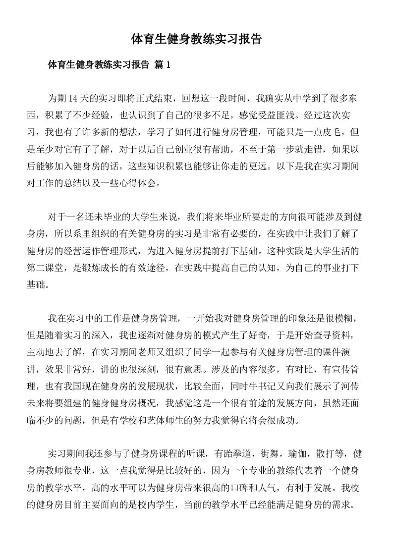 体育生健身教练实习报告