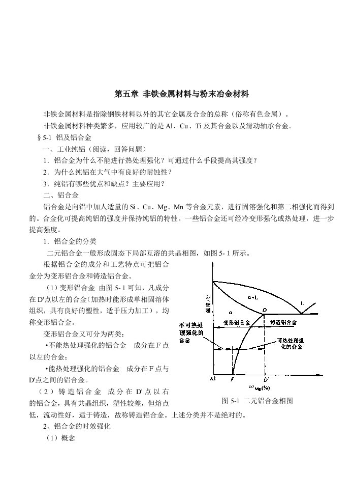 冶金行业-第五章非铁金属材料与粉末冶金材料