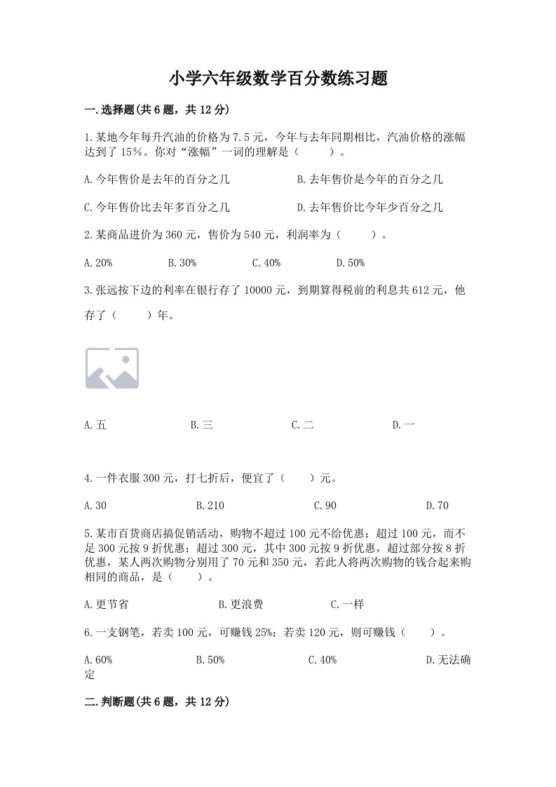 小学六年级数学百分数练习题（易错题）