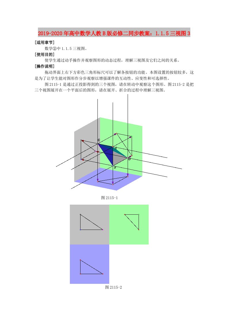 2019-2020年高中数学人教B版必修二同步教案：1.1.5三视图3