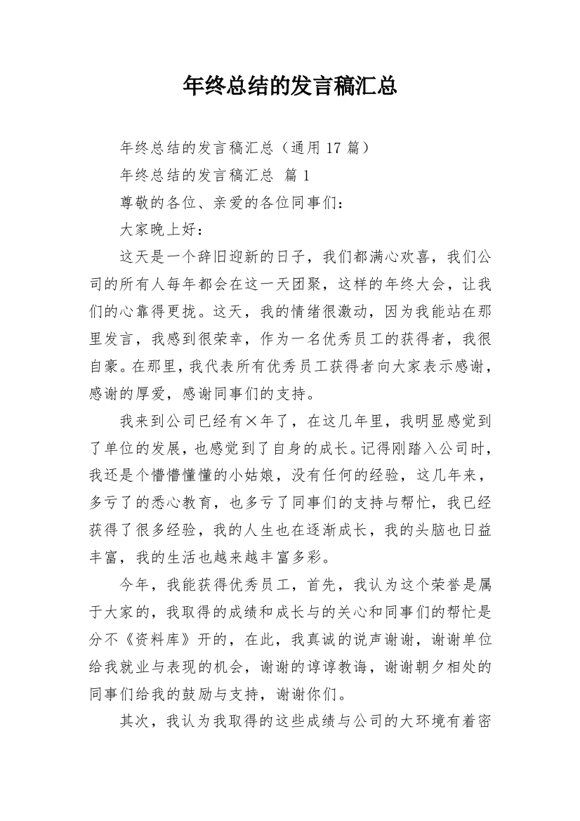 年终总结的发言稿汇总_1