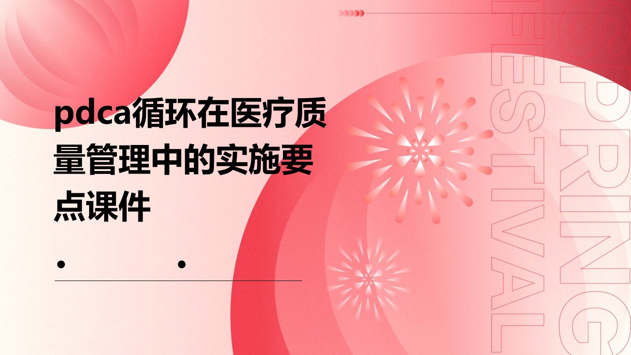 PDCA循环在医疗质量管理中的实施要点课件