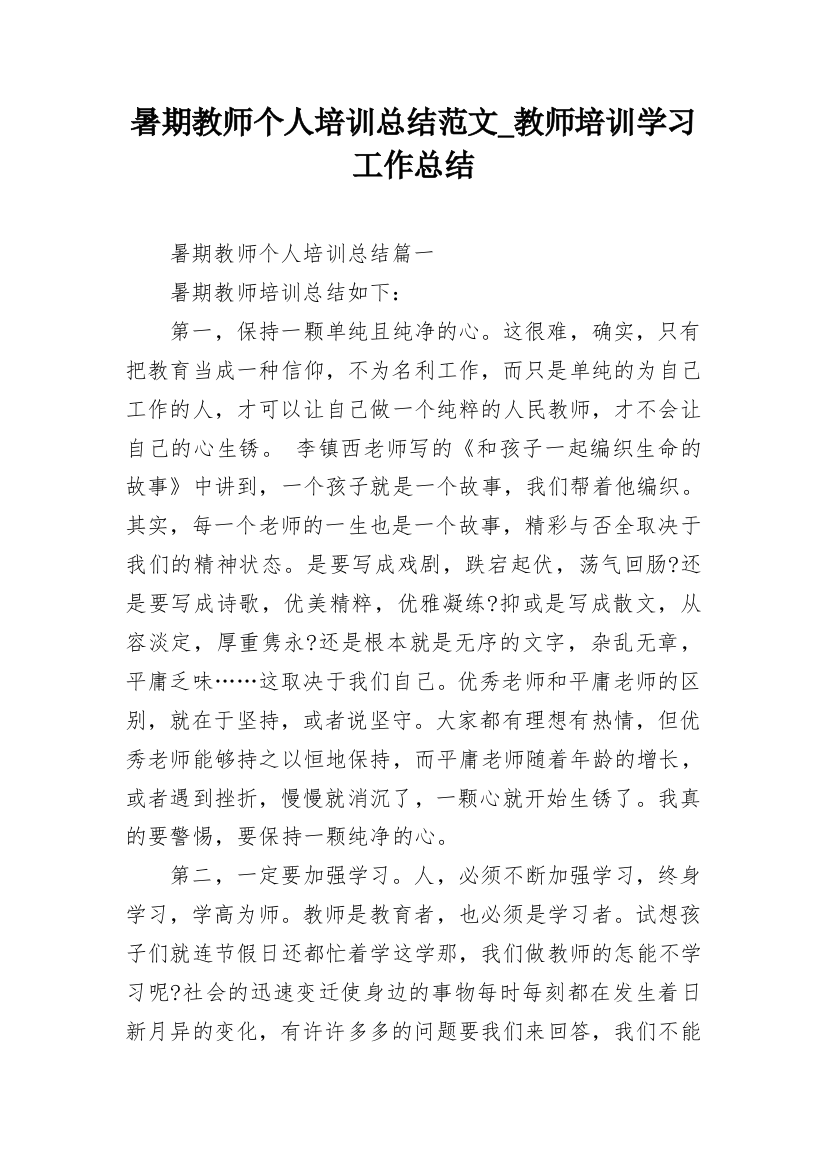 暑期教师个人培训总结范文_教师培训学习工作总结_1