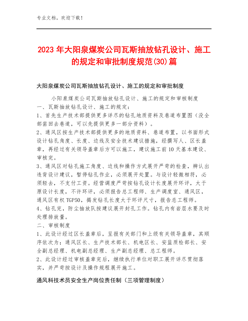 2023年大阳泉煤炭公司瓦斯抽放钻孔设计、施工的规定和审批制度规范(30)篇