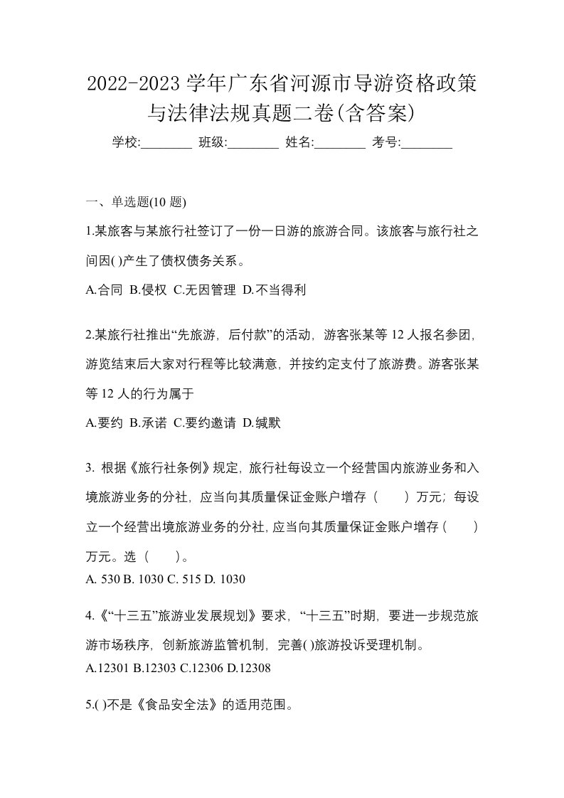 2022-2023学年广东省河源市导游资格政策与法律法规真题二卷含答案