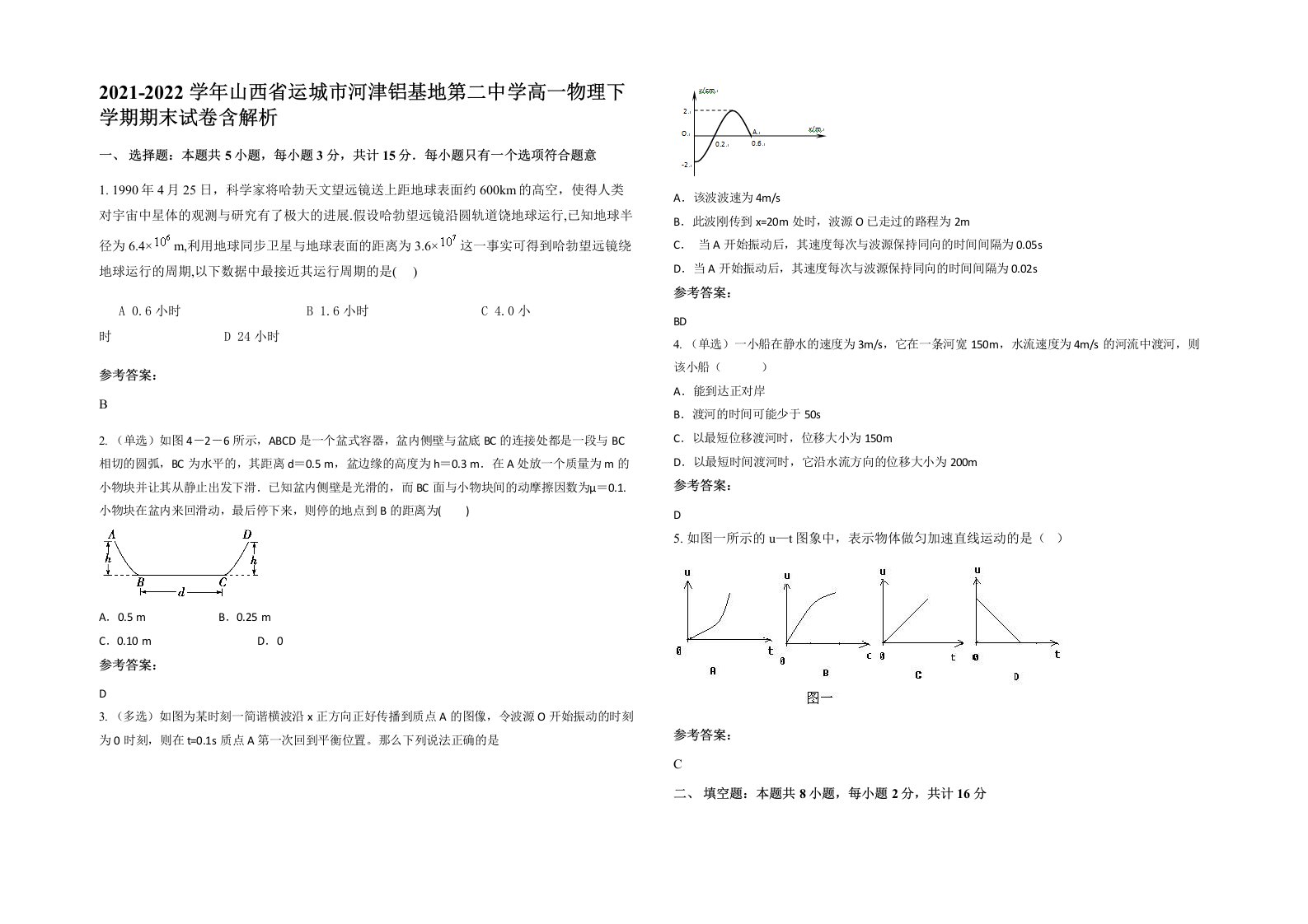 2021-2022学年山西省运城市河津铝基地第二中学高一物理下学期期末试卷含解析