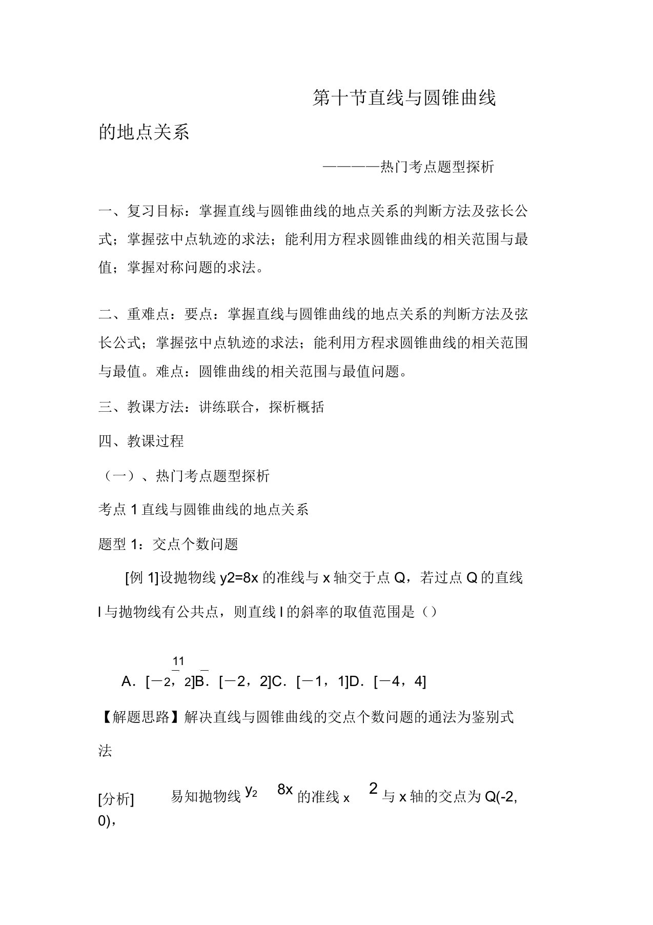 高三数学第十二章圆锥曲线—直线与圆锥曲线的位置关系2复习教案