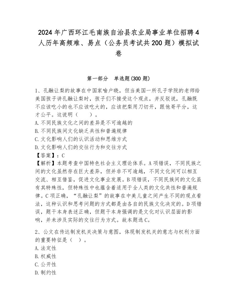 2024年广西环江毛南族自治县农业局事业单位招聘4人历年高频难、易点（公务员考试共200题）模拟试卷加答案解析