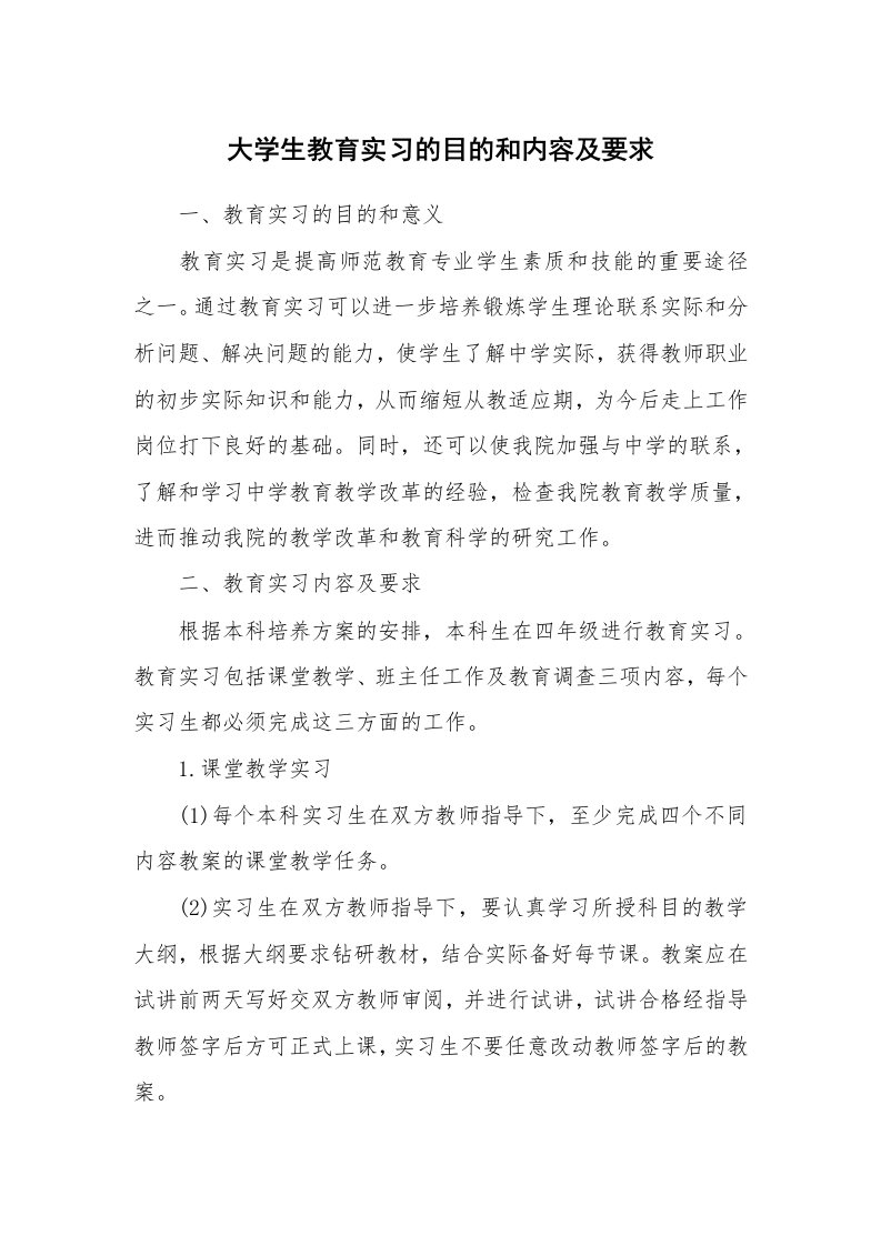 其他范文_499040_大学生教育实习的目的和内容及要求