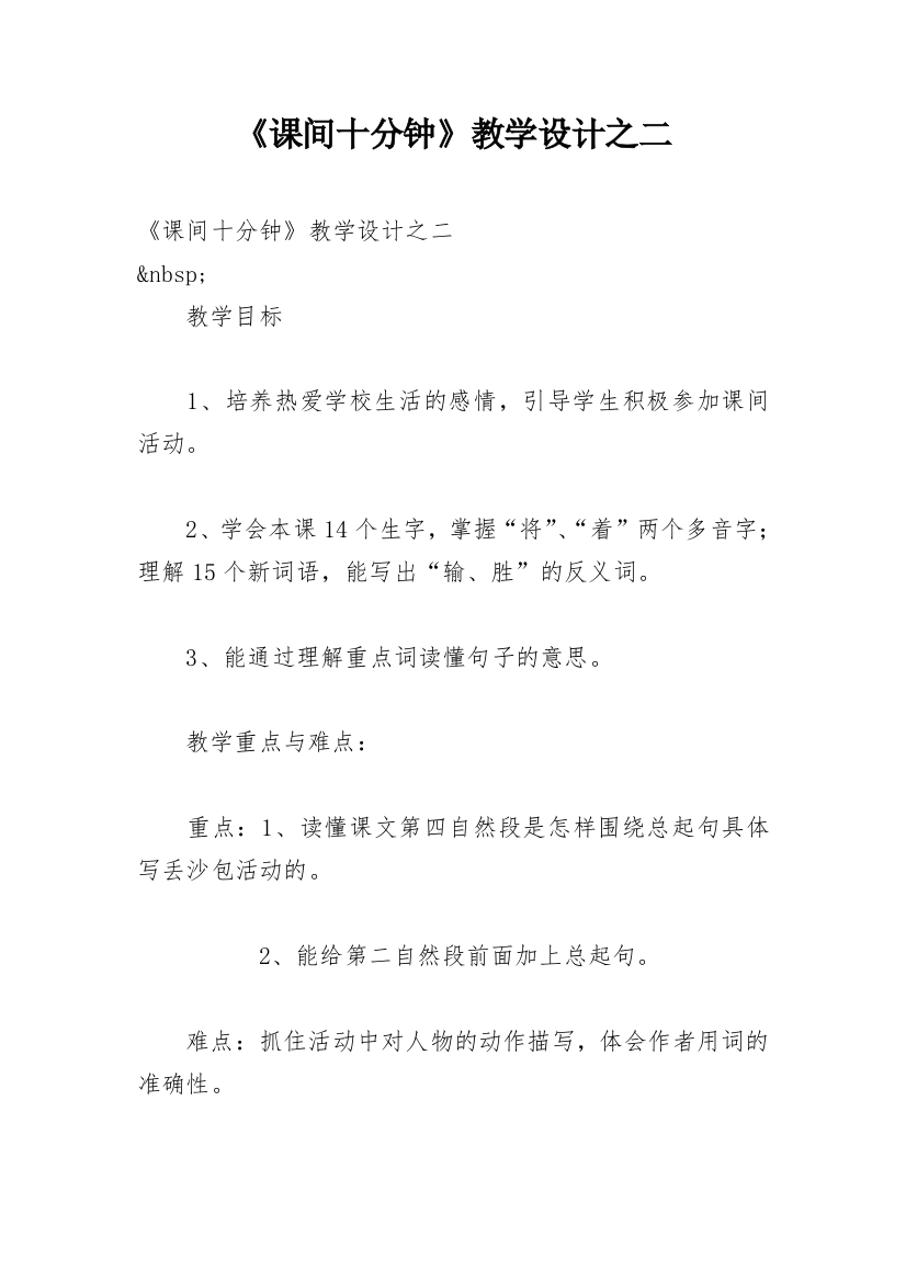 《课间十分钟》教学设计之二