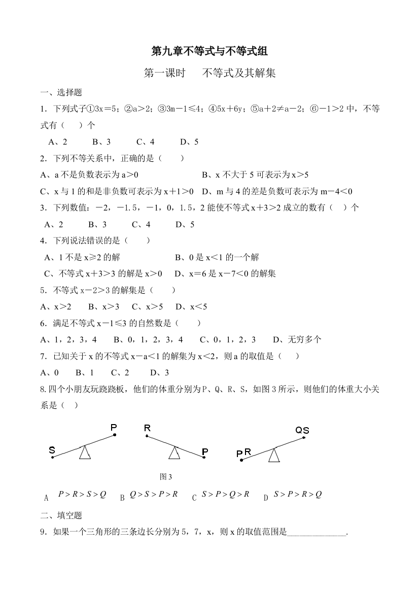 【小学中学教育精选】第九章不等式与不等式组课时练习题和综合检测题