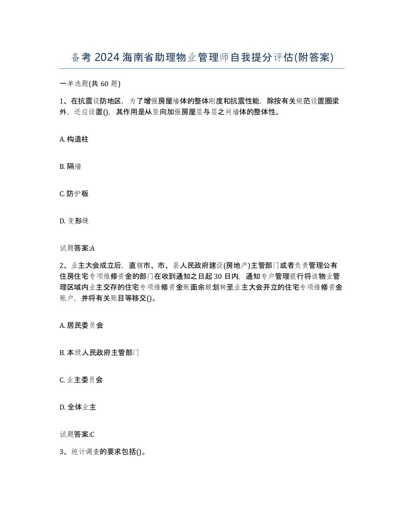 备考2024海南省助理物业管理师自我提分评估附答案