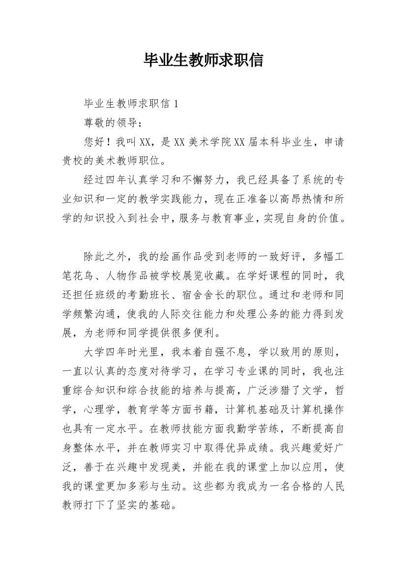 毕业生教师求职信_12