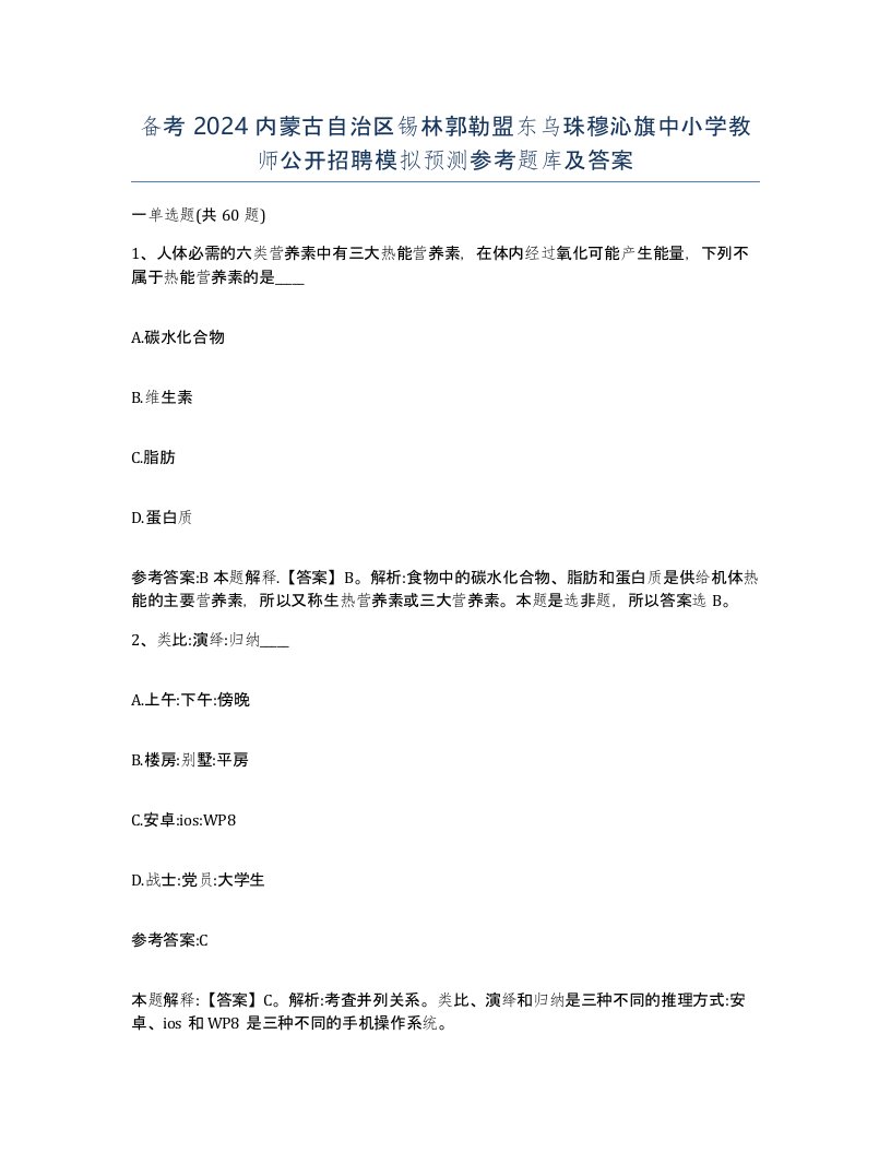 备考2024内蒙古自治区锡林郭勒盟东乌珠穆沁旗中小学教师公开招聘模拟预测参考题库及答案