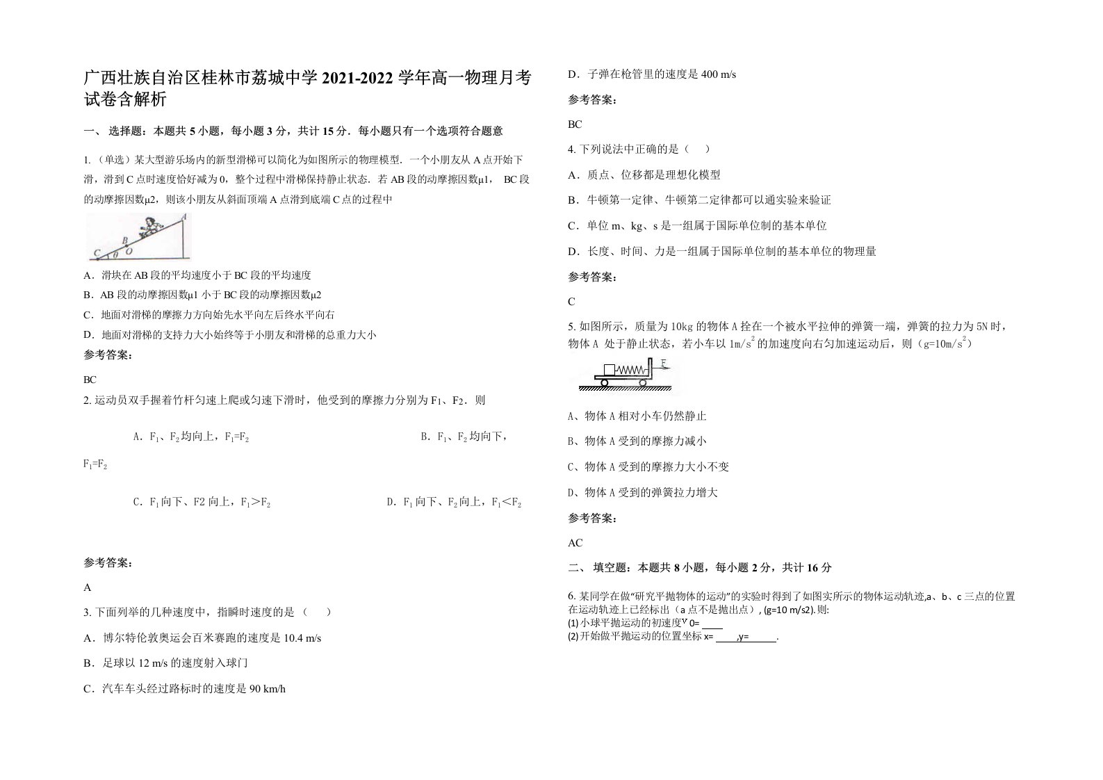 广西壮族自治区桂林市荔城中学2021-2022学年高一物理月考试卷含解析