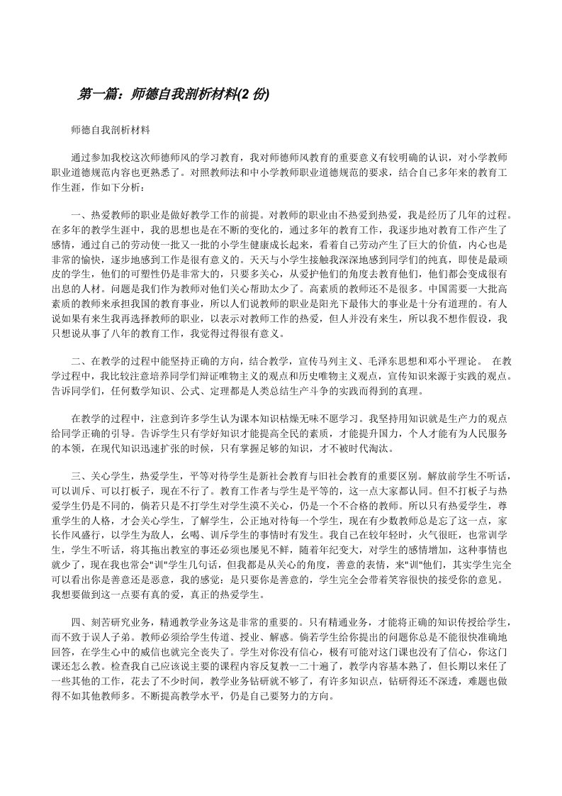 师德自我剖析材料(2份)[修改版]