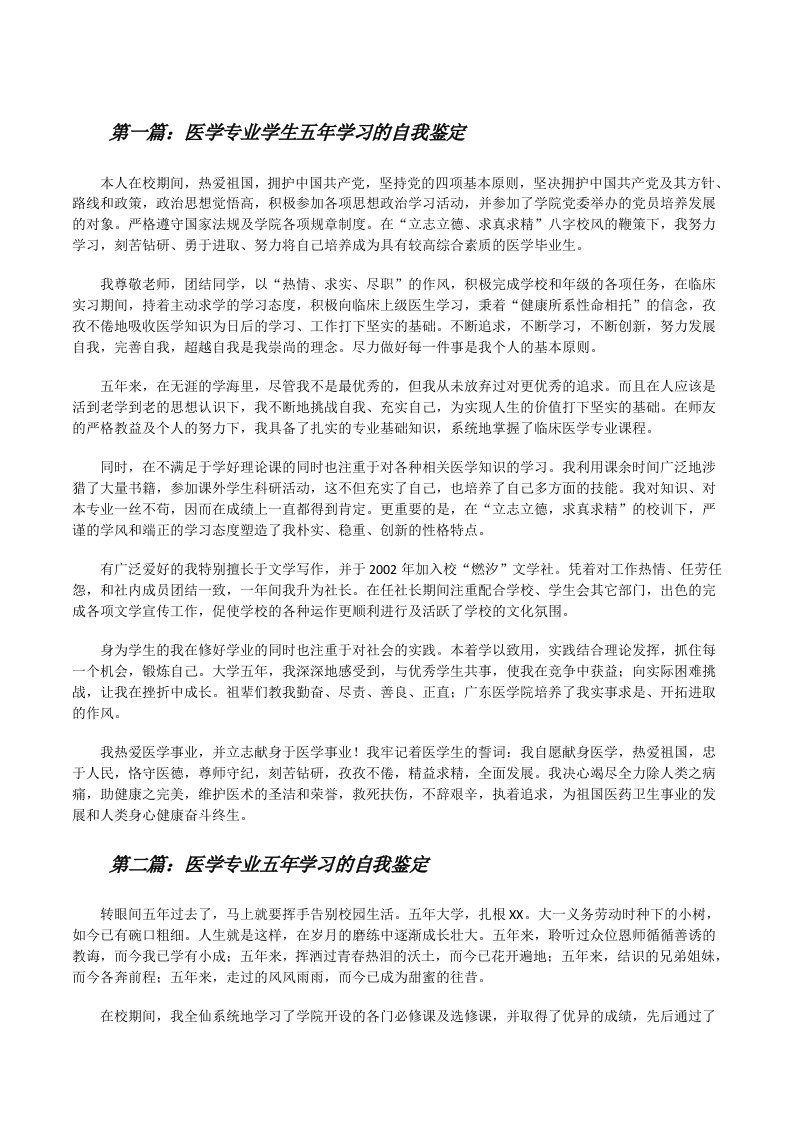 医学专业学生五年学习的自我鉴定[修改版]