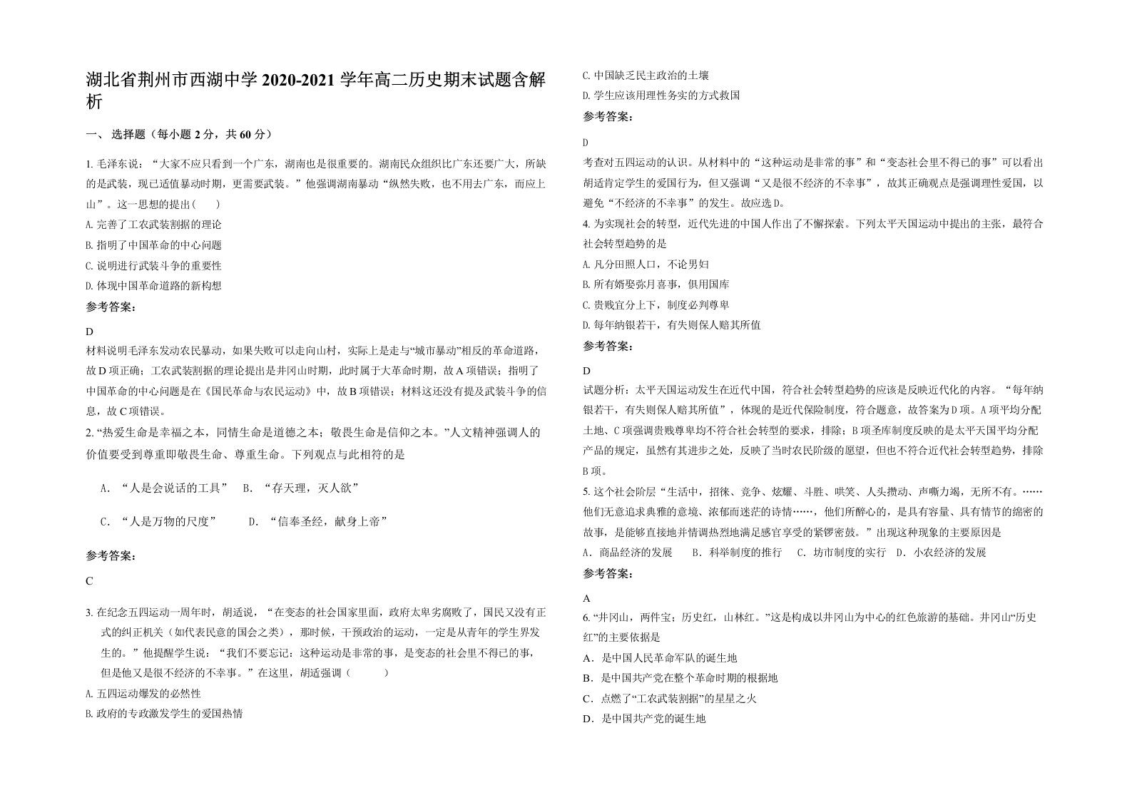 湖北省荆州市西湖中学2020-2021学年高二历史期末试题含解析