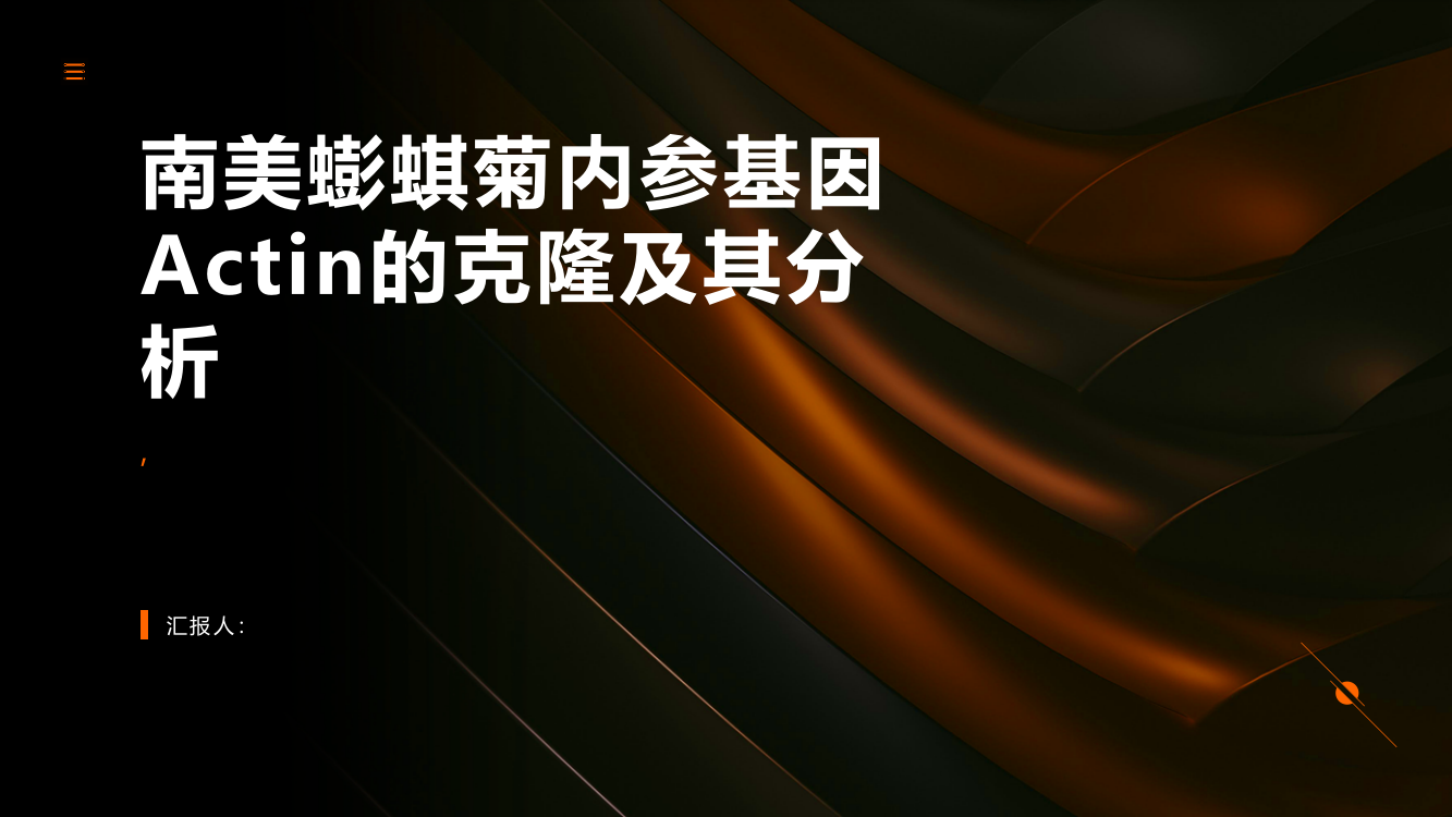 南美蟛蜞菊内参基因Actin的克隆及其分析