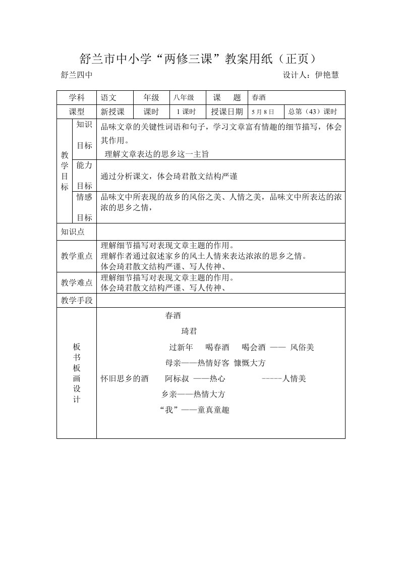 八年语文19课春酒总第43课时5.8星期三伊艳慧